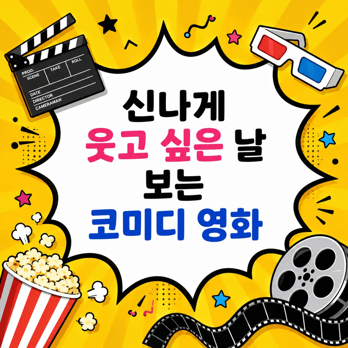 신나게 웃고 싶은 날 보는 코미디 영화