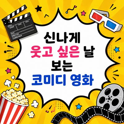 신나게 웃고 싶은 날 보는 코미디 영화