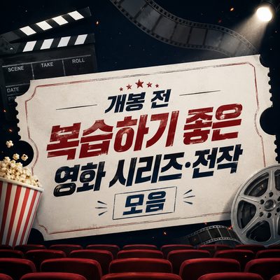 개봉 전 복습하기 좋은 영화 시리즈·전작 모음
