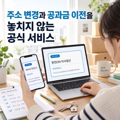 주소 변경과 공과금 이전을 놓치지 않는 공식 서비스