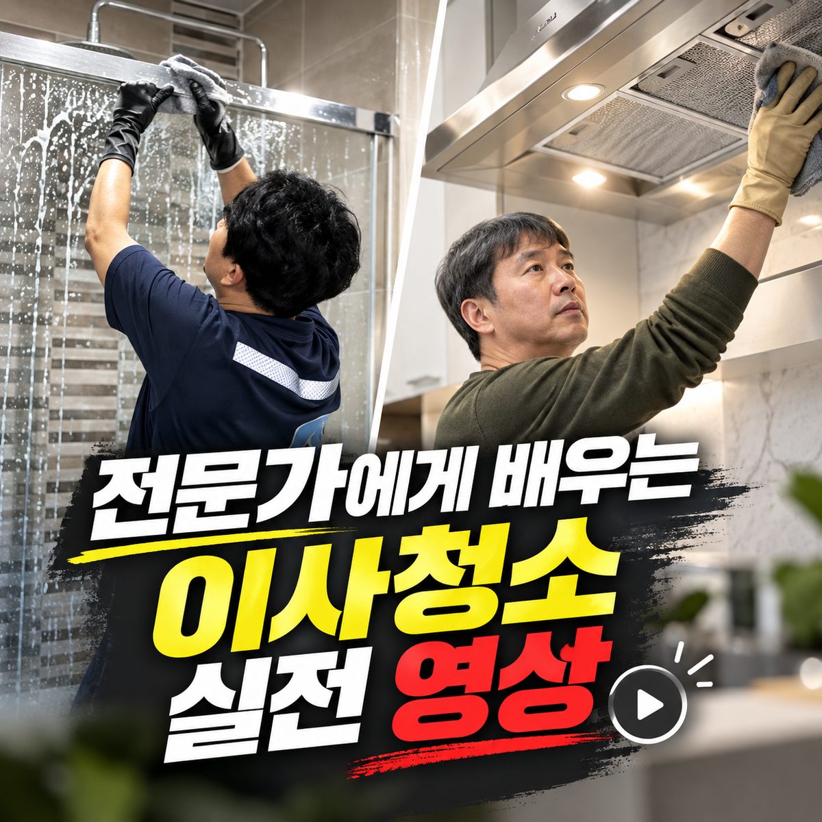 Learn Moving Cleaning from Experts: Practical Video