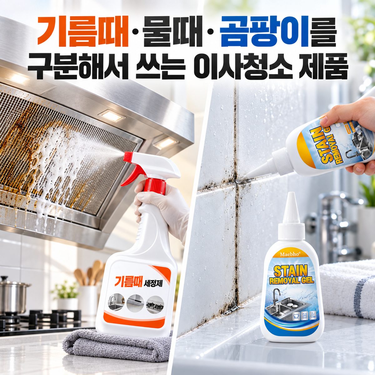 기름때·물때·곰팡이를 구분해서 쓰는 이사청소 제품