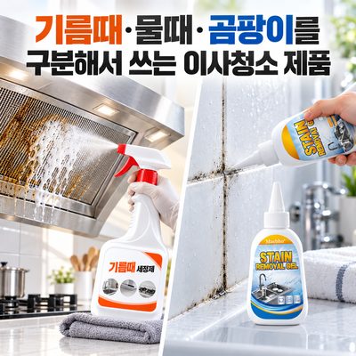 기름때·물때·곰팡이를 구분해서 쓰는 이사청소 제품