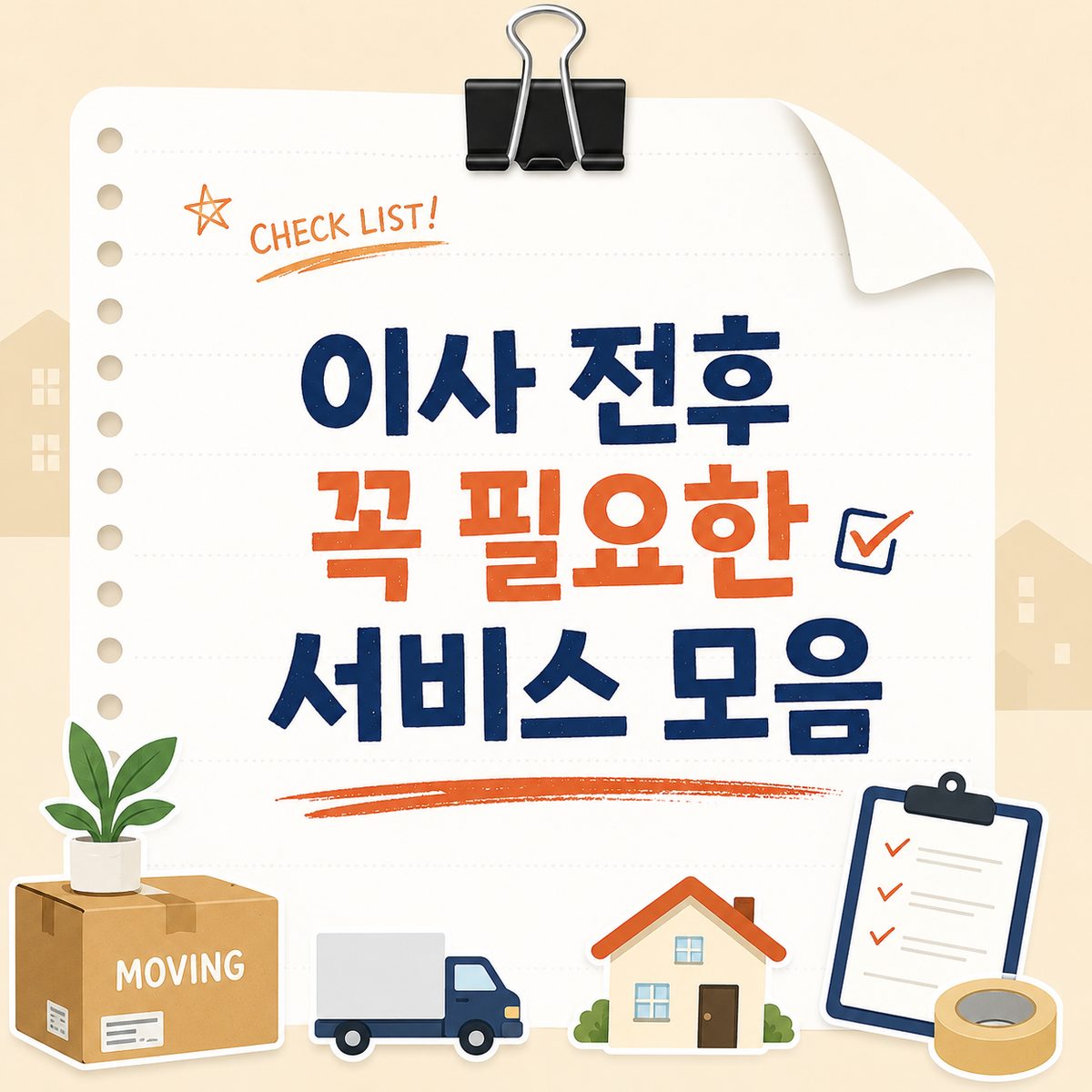 이사 전후 꼭 필요한 서비스 모음