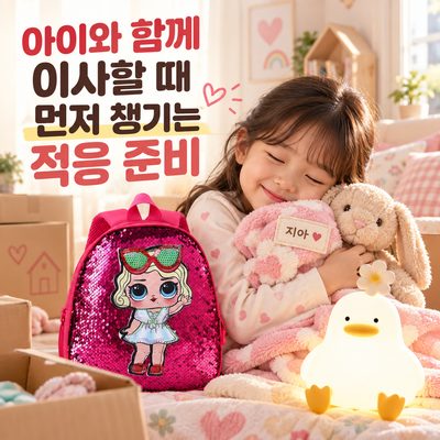 아이와 함께 이사할 때 먼저 챙기는 적응 준비