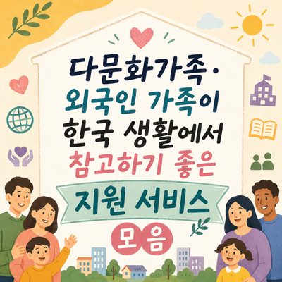 다문화가족·외국인 가족이 한국 생활에서 참고하기 좋은 지원 서비스 모음