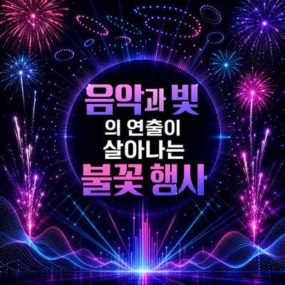 음악과 빛의 연출이 살아나는 불꽃 행사