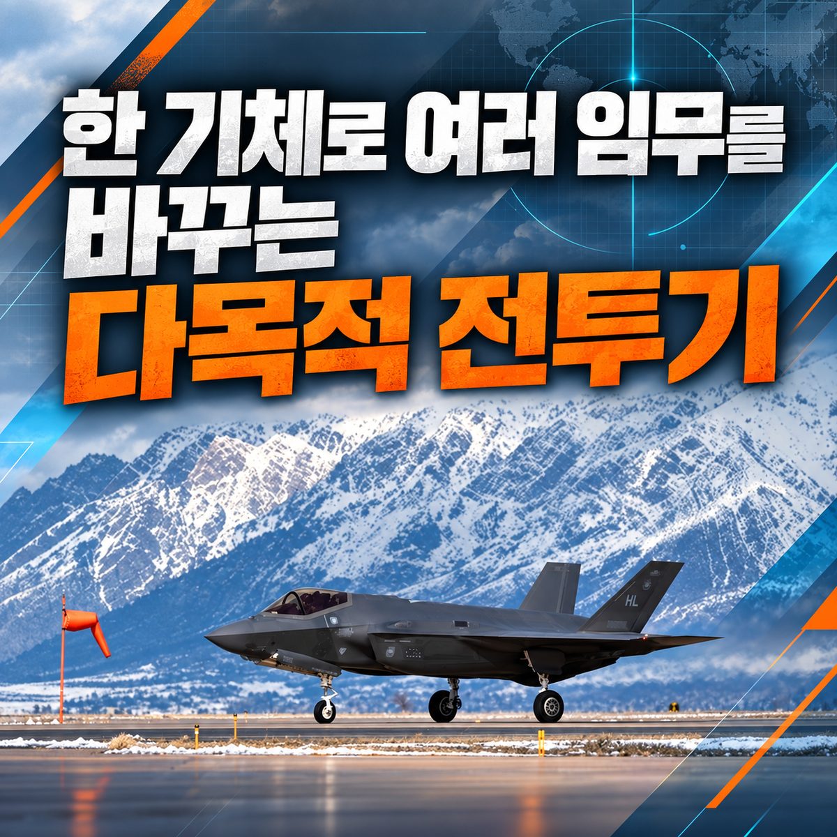 한 기체로 여러 임무를 바꾸는 다목적 전투기