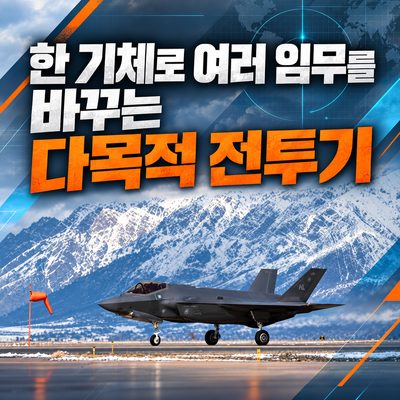 한 기체로 여러 임무를 바꾸는 다목적 전투기