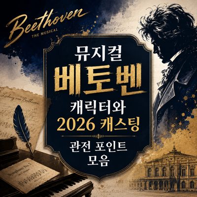 뮤지컬 베토벤 캐릭터와 2026 캐스팅 관전 포인트 모음