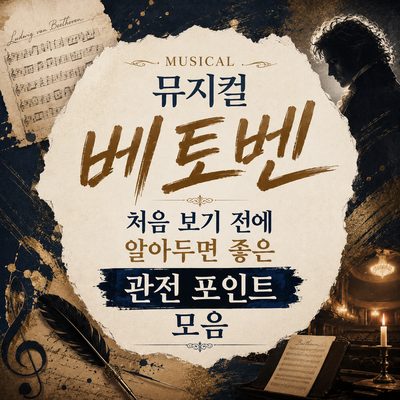 뮤지컬 베토벤 처음 보기 전에 알아두면 좋은 관전 포인트 모음