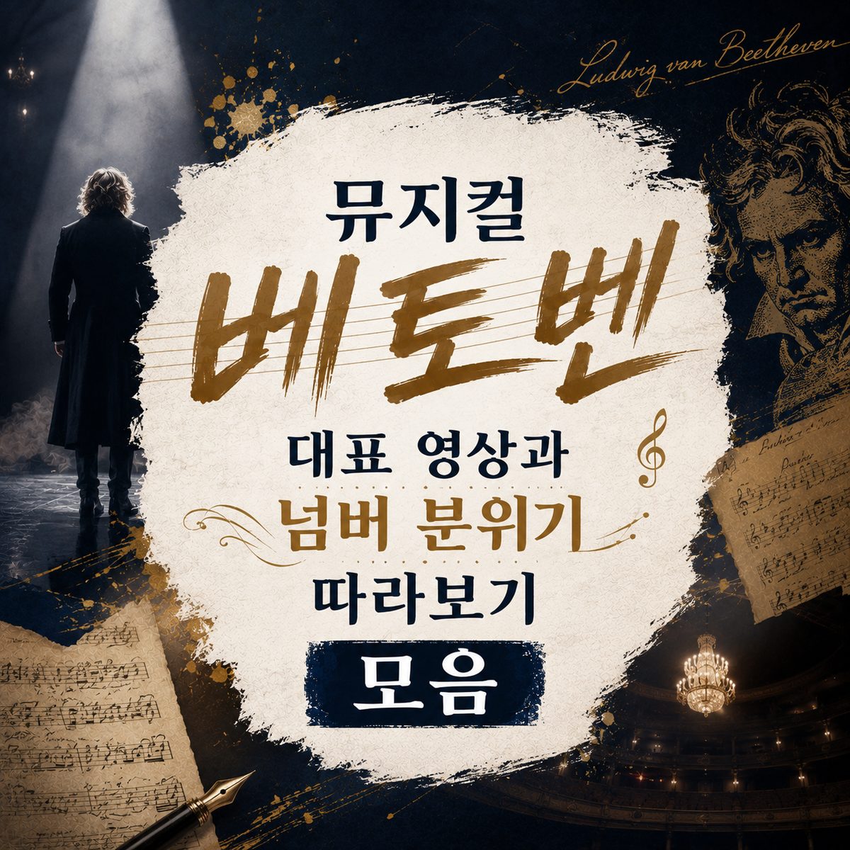 뮤지컬 베토벤 대표 영상과 넘버 분위기 따라보기 모음