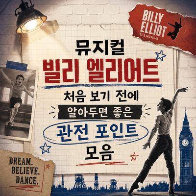 뮤지컬 빌리 엘리어트 처음 보기 전에 알아두면 좋은 관전 포인트 모음