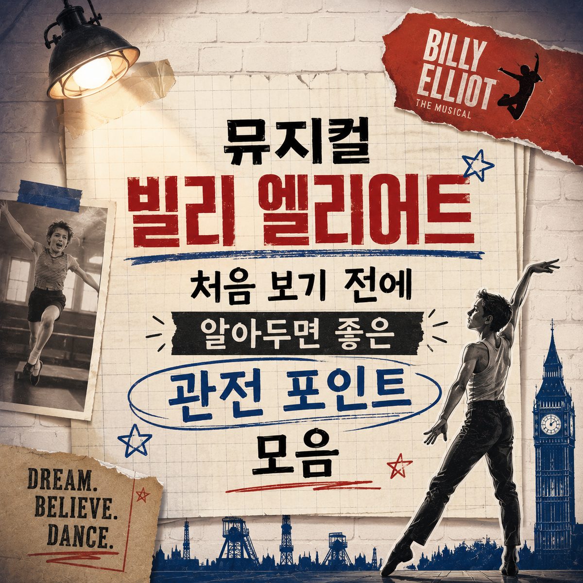 뮤지컬 빌리 엘리어트 처음 보기 전에 알아두면 좋은 관전 포인트 모음