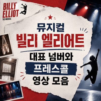 뮤지컬 빌리 엘리어트 대표 넘버와 프레스콜 영상 모음