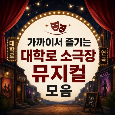 가까이서 즐기는 대학로 소극장 뮤지컬 모음