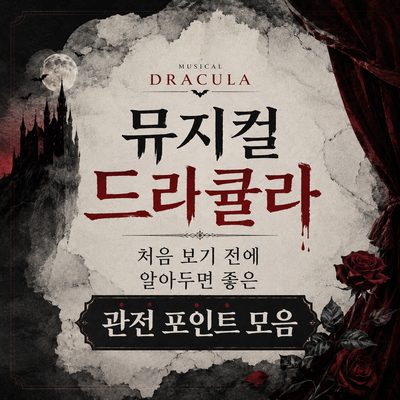 뮤지컬 드라큘라 처음 보기 전에 알아두면 좋은 관전 포인트 모음