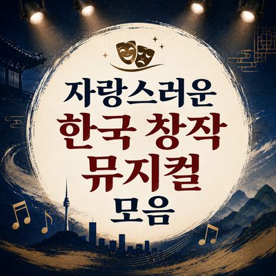 자랑스러운 한국 창작 뮤지컬 모음