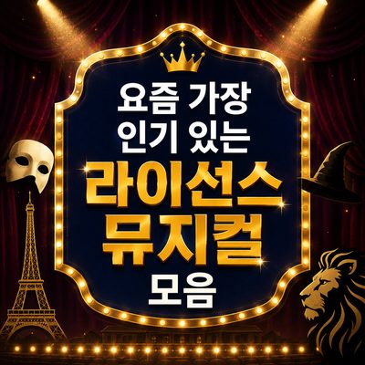 요즘 가장 인기 있는 라이선스 뮤지컬 모음