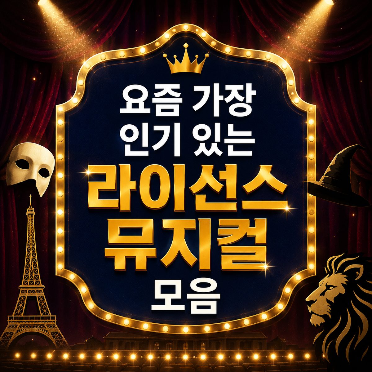 요즘 가장 인기 있는 라이선스 뮤지컬 모음