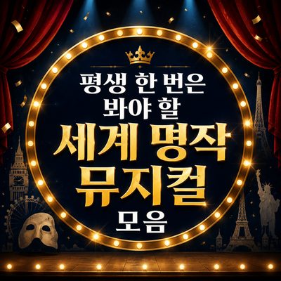 평생 한 번은 봐야 할 세계 명작 뮤지컬 모음