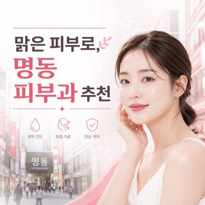 맑은 피부로, 명동 피부과 추천