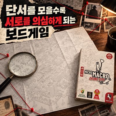단서를 모을수록 서로를 의심하게 되는 보드게임