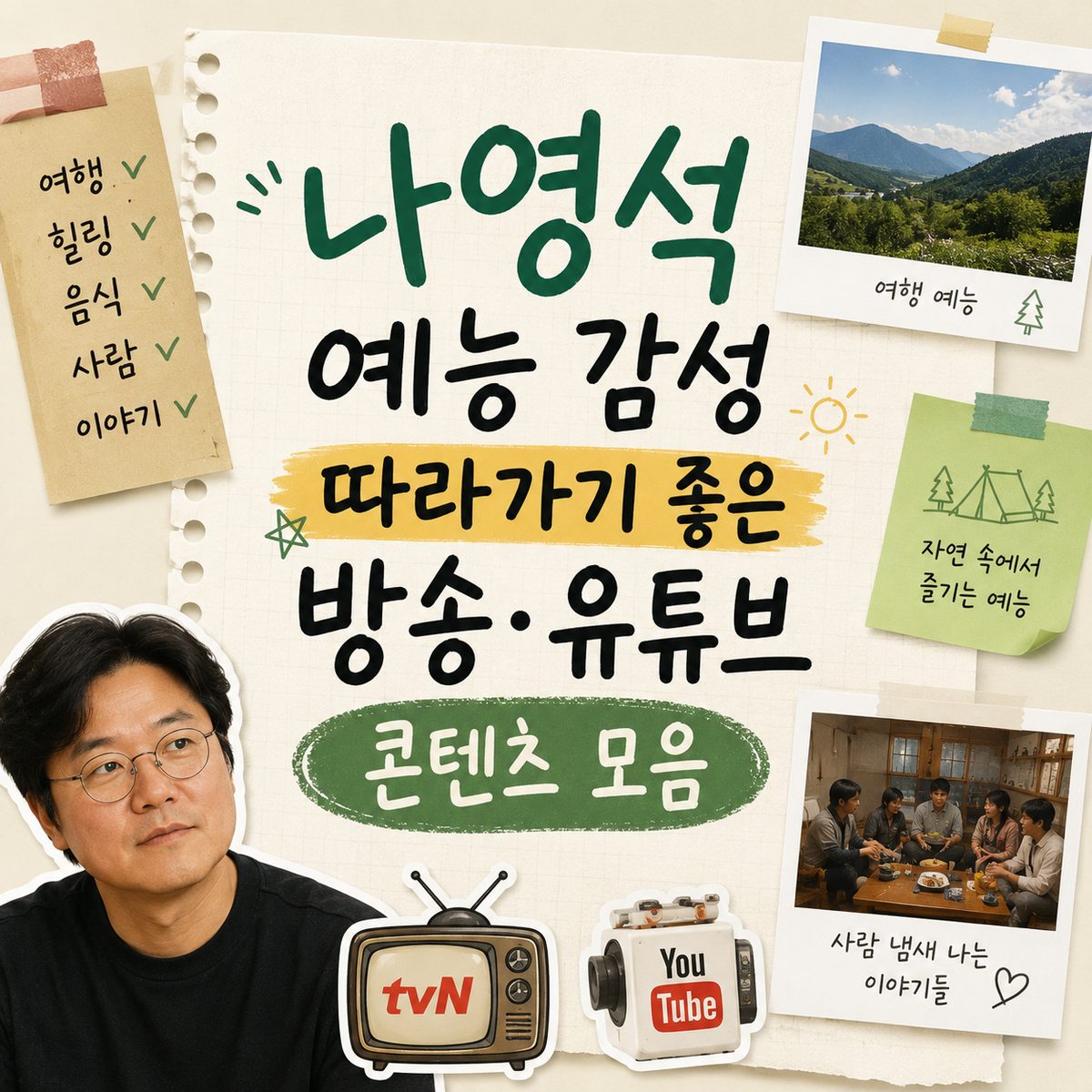나영석 예능 감성 따라가기 좋은 방송·유튜브 콘텐츠 모음