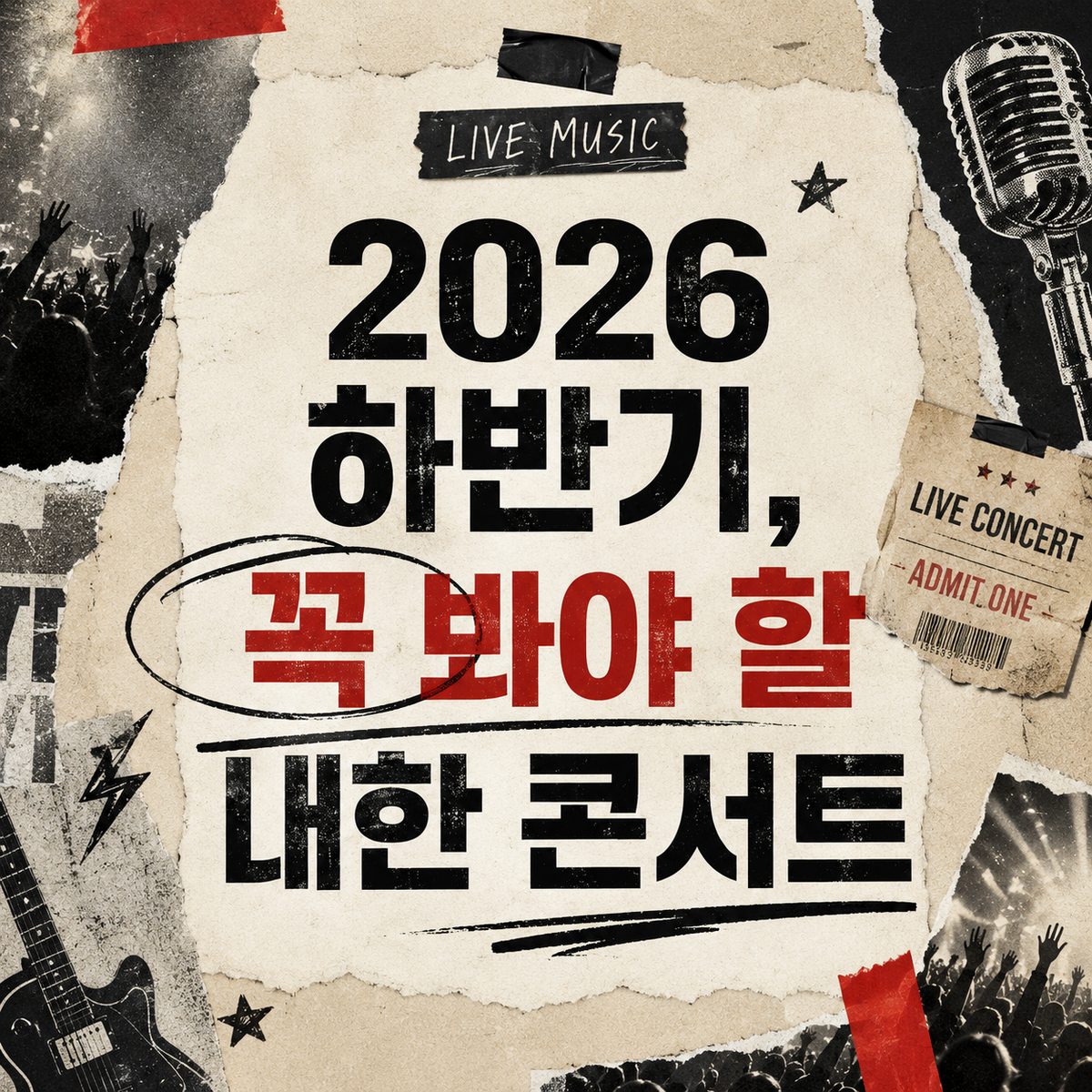 2026 하반기, 꼭 봐야 할 내한 콘서트