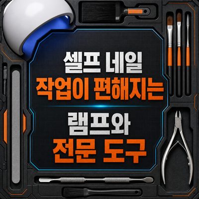 셀프 네일 작업이 편해지는 램프와 전문 도구