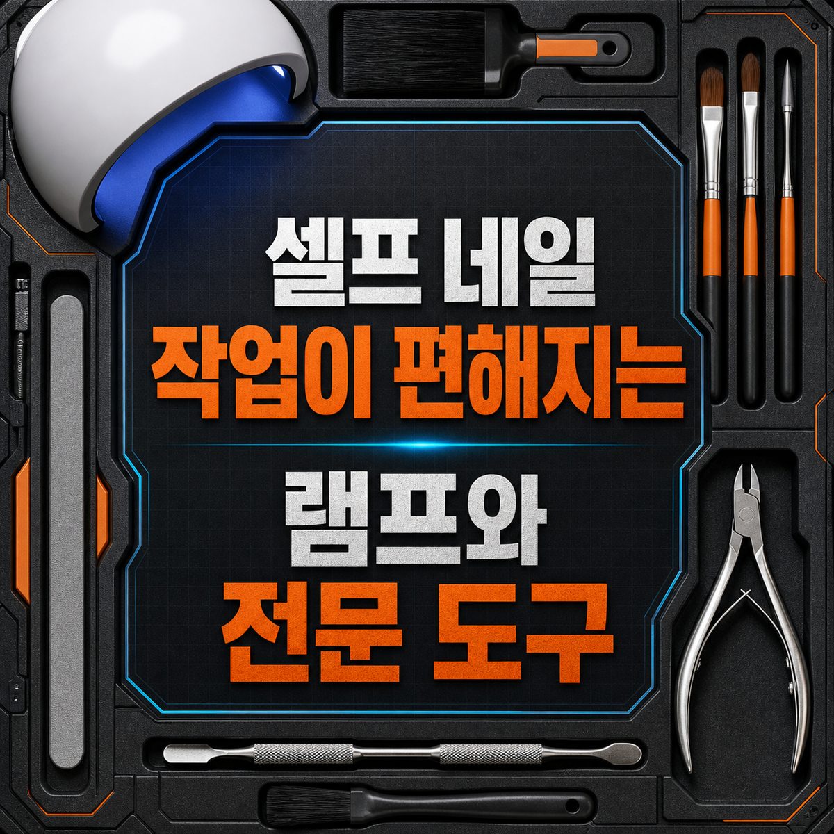 셀프 네일 작업이 편해지는 램프와 전문 도구