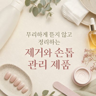 무리하게 뜯지 않고 정리하는 제거와 손톱 관리 제품