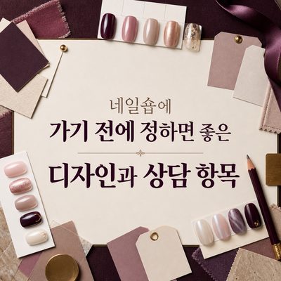 네일숍에 가기 전에 정하면 좋은 디자인과 상담 항목