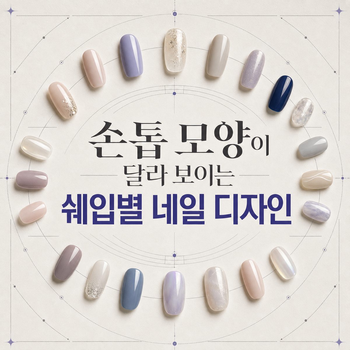 손톱 모양이 달라 보이는 쉐입별 네일 디자인