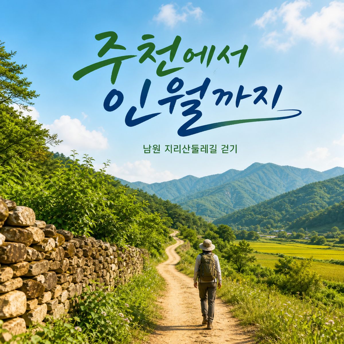주천에서 인월까지 남원 지리산둘레길 걷기