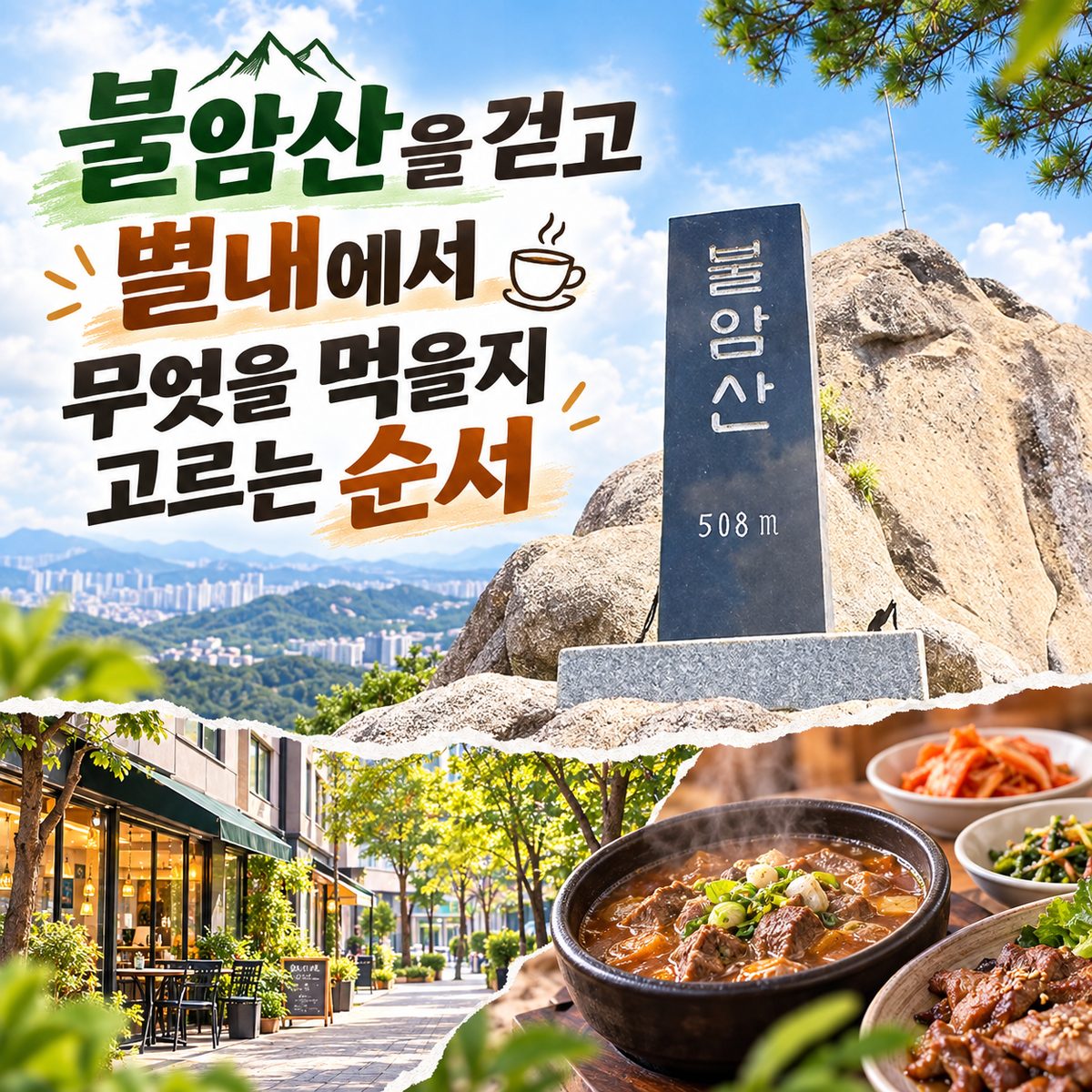 불암산을 걷고 별내에서 무엇을 먹을지 고르는 순서