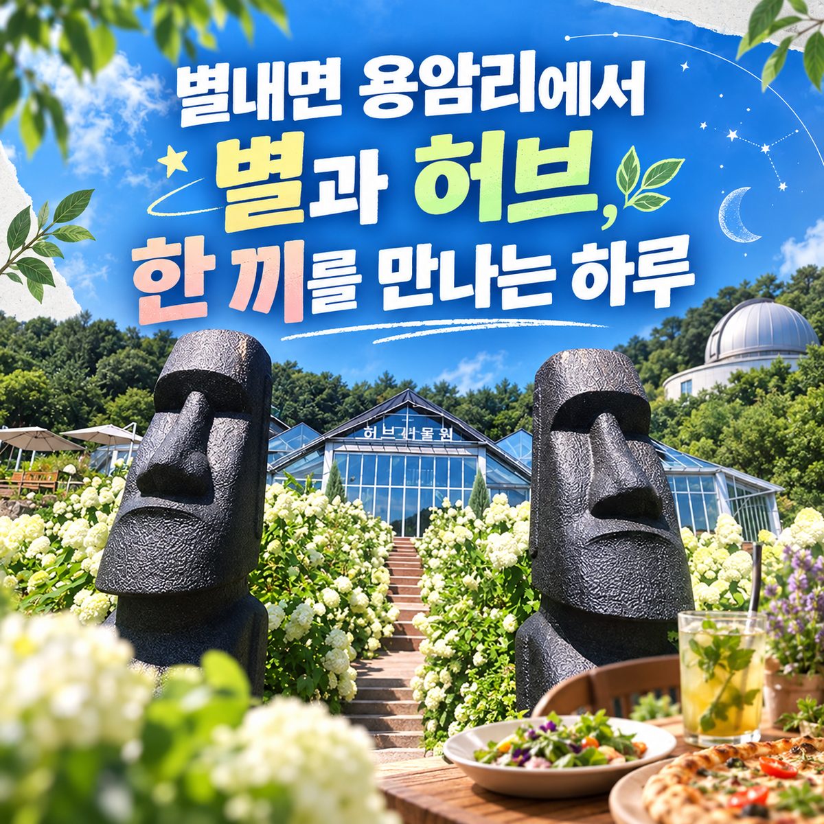 별내면 용암리에서 별과 허브, 한 끼를 만나는 하루