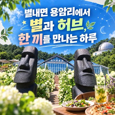 별내면 용암리에서 별과 허브, 한 끼를 만나는 하루