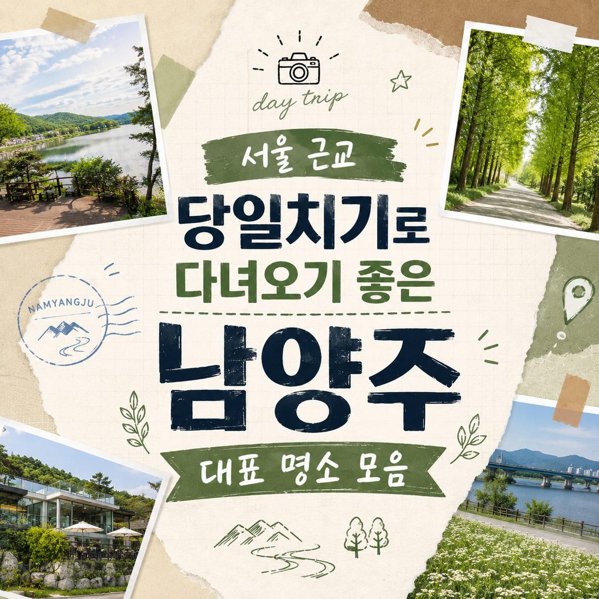 서울 근교 당일치기로 다녀오기 좋은 남양주 대표 명소 모음