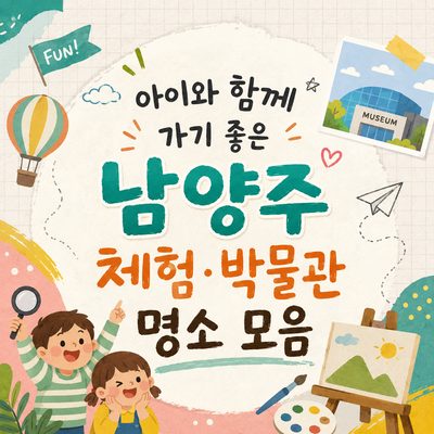 아이와 함께 가기 좋은 남양주 체험·박물관 명소 모음