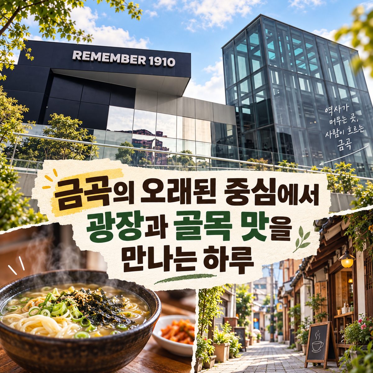 금곡의 오래된 중심에서 광장과 골목 맛을 만나는 하루