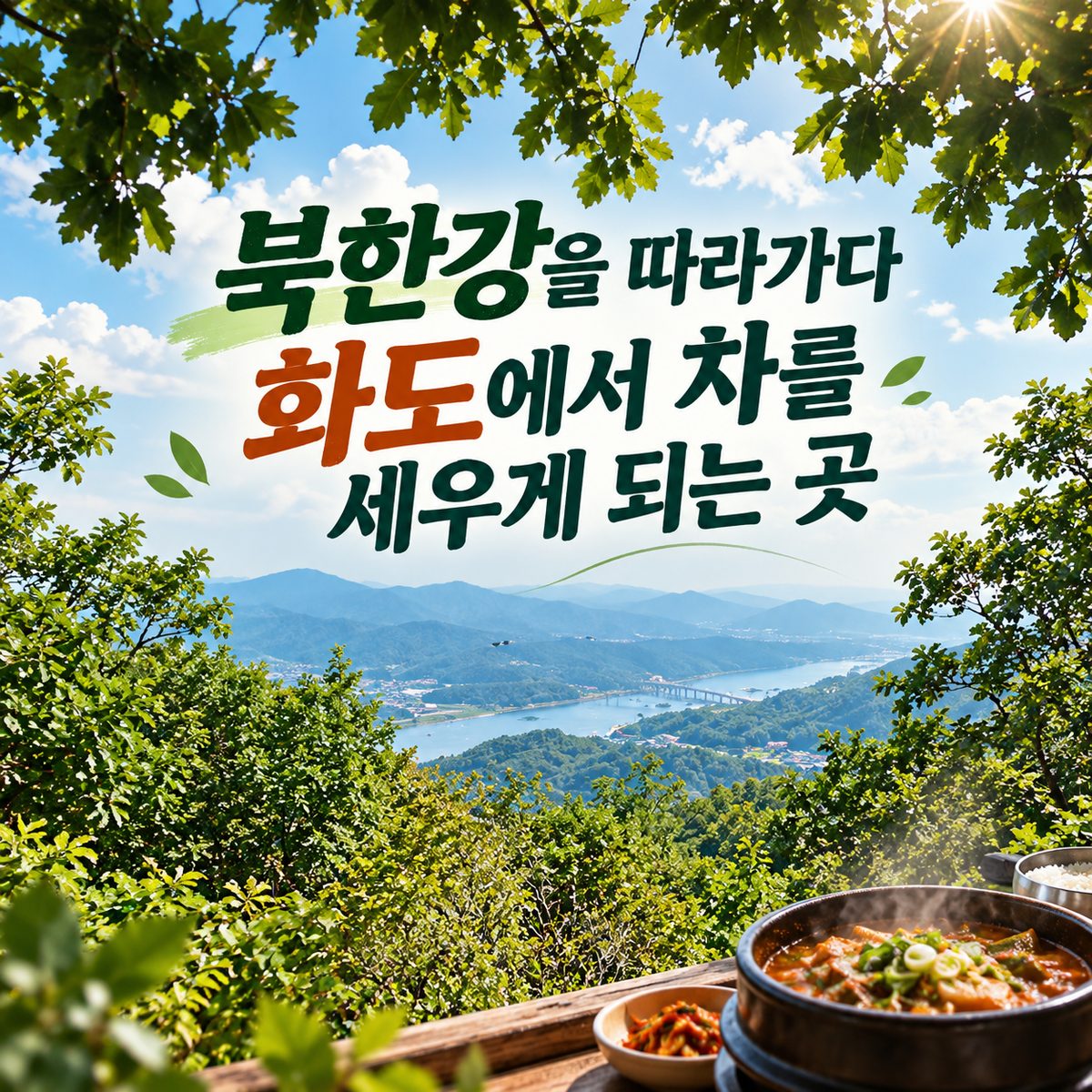 북한강을 따라가다 화도에서 차를 세우게 되는 곳