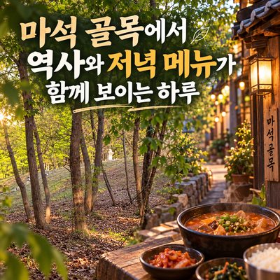 마석 골목에서 역사와 저녁 메뉴가 함께 보이는 하루