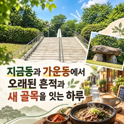 지금동과 가운동에서 오래된 흔적과 새 골목을 잇는 하루