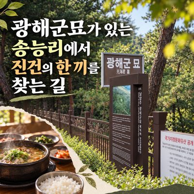 광해군묘가 있는 송능리에서 진건의 한 끼를 찾는 길