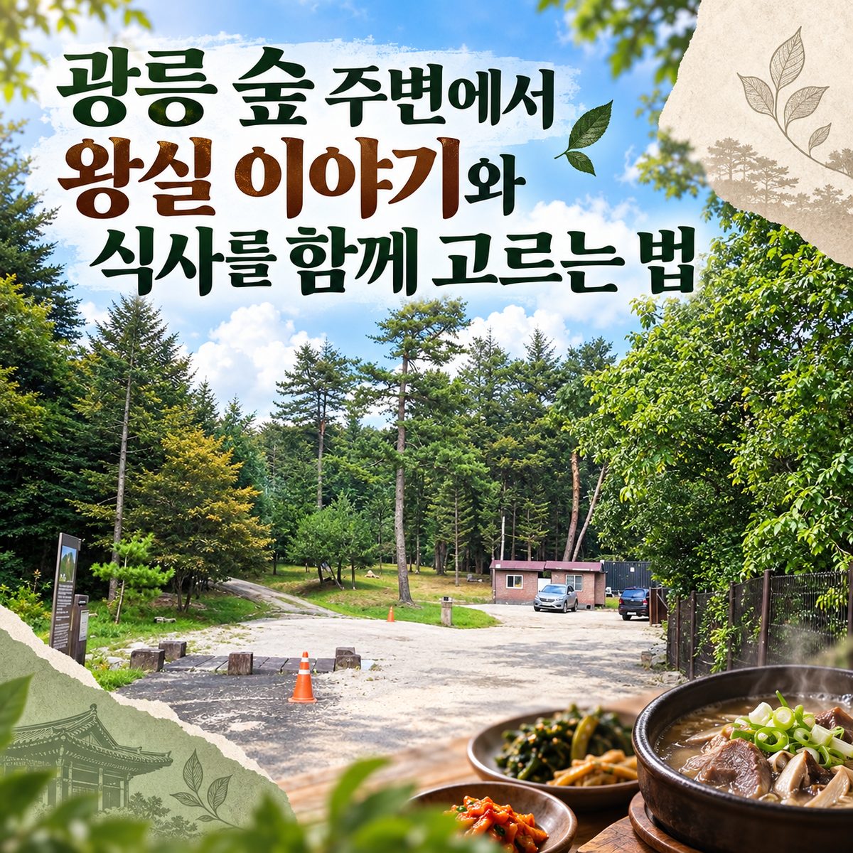 How to Choose Royal Stories and Meals Around Gwangneung Forest