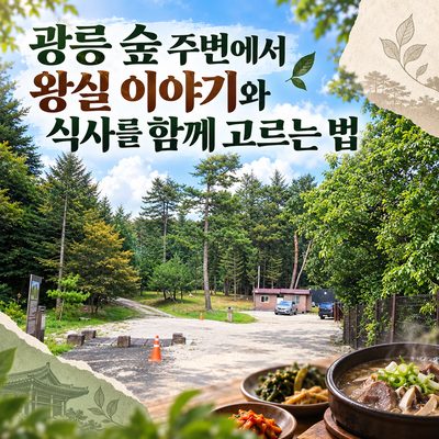 How to Choose Royal Stories and Meals Around Gwangneung Forest