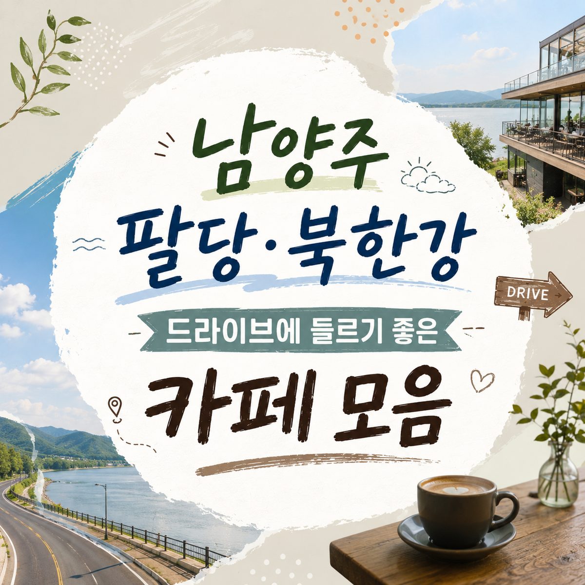 남양주 팔당·북한강 드라이브에 들르기 좋은 카페 모음