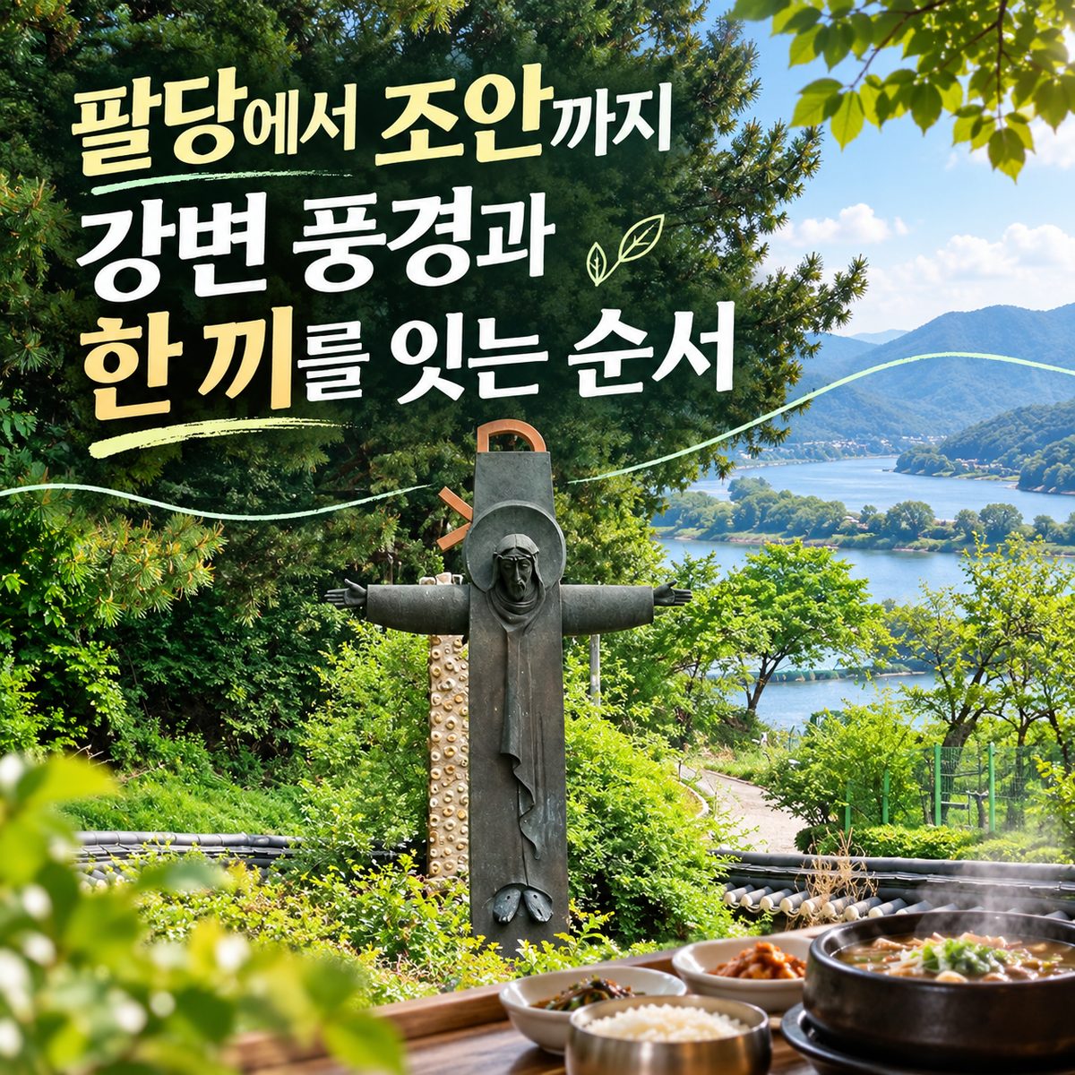 팔당에서 조안까지 강변 풍경과 한 끼를 잇는 순서