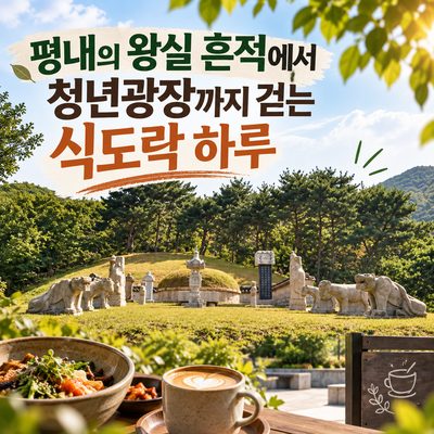 평내의 왕실 흔적에서 청년광장까지 걷는 식도락 하루